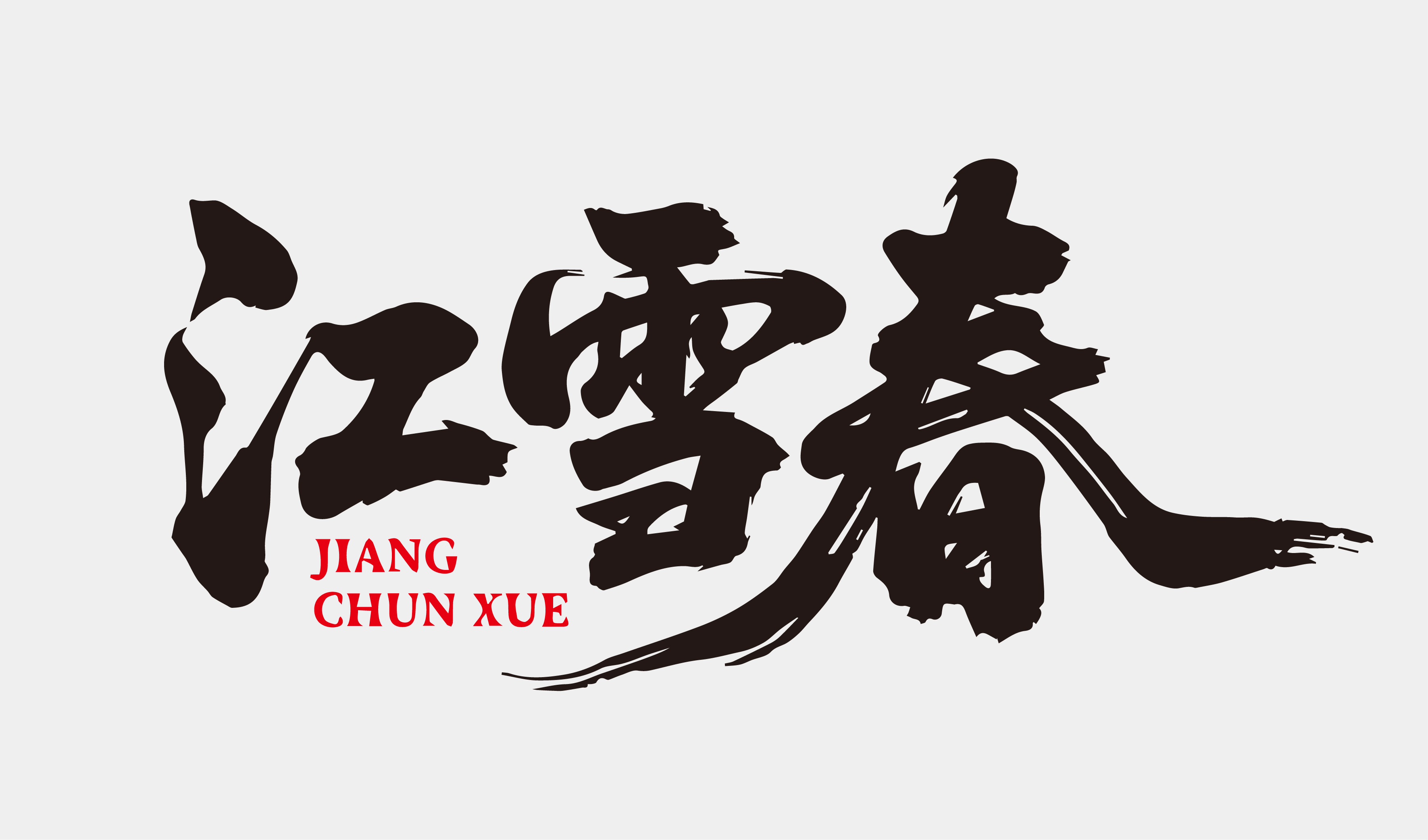 文创-书法-酒品牌江雪春设计